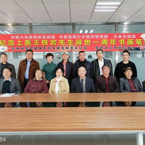 纪念上医王铁岩辞世一周年书画笔会