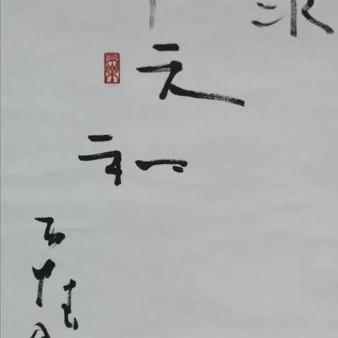 邱恩义先生禅意书法展