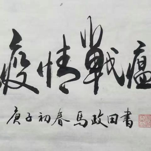 抗击疫情书画展通知