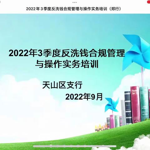 筑牢反洗钱防线 防疫学习两不误——天山区支行开展反洗钱线上培训