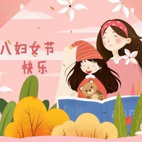 【腰十分园】“温情三月，与爱相伴”—— 小一班女神节主题活动