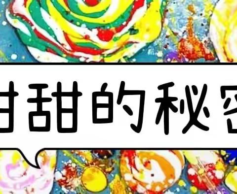 邂逅糖果🍬，甜蜜如你——伟才幼儿园小一班