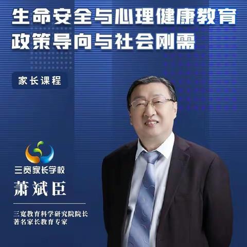 生命安全与心理健康教育政策导向与社会刚需