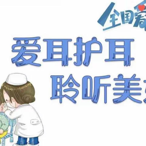 “爱耳护耳，聆听美好”——新柏睿幼儿园“爱耳日”主题活动