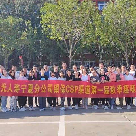 “爱生活，爱阳光”阳光人寿银保csp第一届秋季趣味运动会