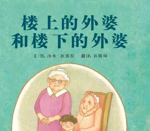 沿江街道中心幼儿园 "声音滋养爱相伴 "绘本第99期《楼上的外婆和楼下的外婆 》