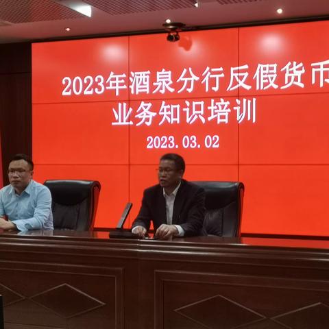 2023年酒泉分行反假业务知识培训