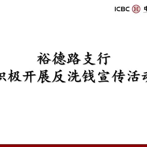 裕德路支行积极开展反洗钱宣传活动