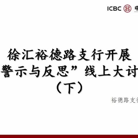 徐汇裕德路支行开展“警示与反思”大讨论线上总结交流会