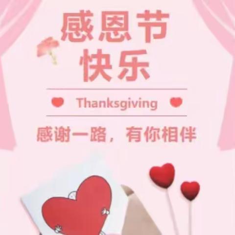 启迪幼儿园感恩节主题活动