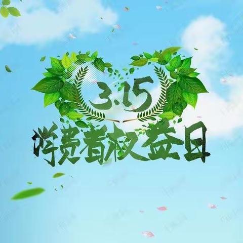 陈巴尔虎旗鸿嘎鲁民族幼儿园“3·15”消费者权益日主题活动