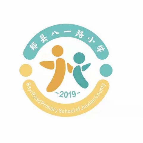 扬帆再起航 开启新征程——郏县八一路小学2021年春季开学致家长的一封信