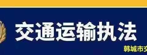 韩城市交通运输综合执法大队3月2日工作动态