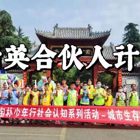 【乐学教育:青少年城市生存挑战赛10月3日】火热报名中……提升孩子抗挫力+演说力+领袖力+财富创造能力+思辨力