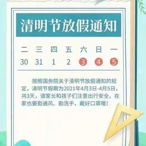 石湖小学清明假期致家长的一封信