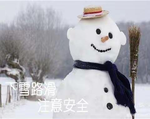 石湖小学雨雪天气安全提醒