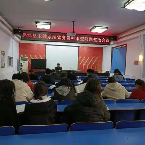 鸡泽县卫健局召开卫健系统党务资料审查问题整改会议