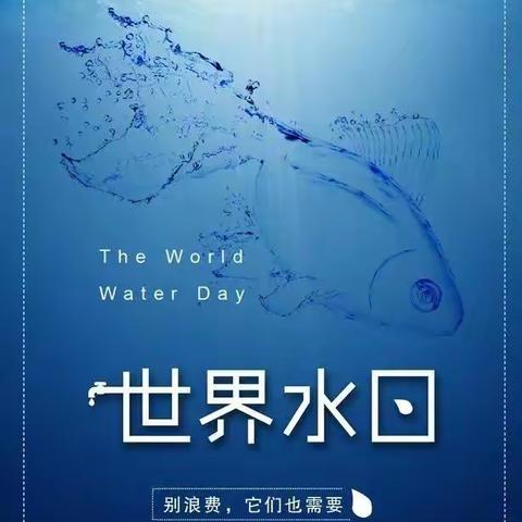 【节约用水，从我做起】绿化乡中心幼儿园“世界水日”“中国水周”节水护水宣传倡议书