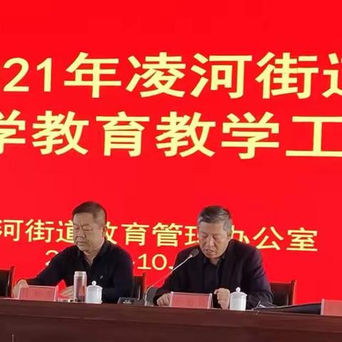 戮力同心谋发展 精心育人谱新篇--2021年凌河街道中小学教育教学工作会