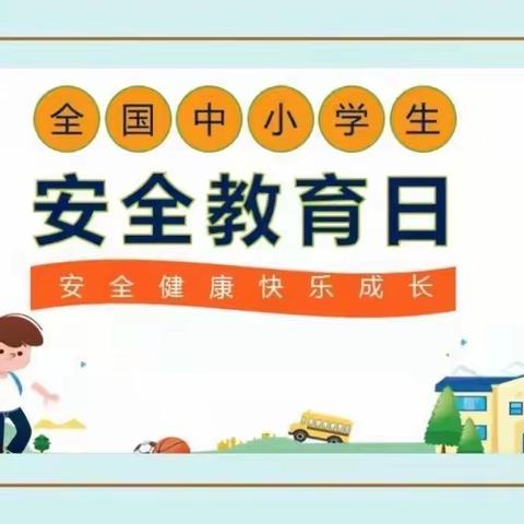 “知危险会避险”——南关小学松树林校区（幼儿园）第27个“全国中小学生安全教育日”专题活动。