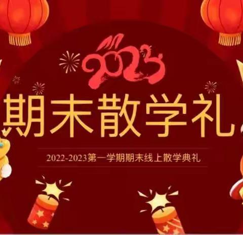 【 年末述职展风采  履职尽责谱新篇  】  —— 记2022永安教育总支干部述职大会