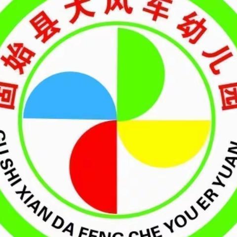 大风车幼儿园所有宝贝们在园快乐学习生活剪影