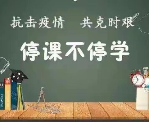 云霁天晴春正好 勿需扬鞭自奋蹄——大刘庄小学杨新丽二年级数学线上教学