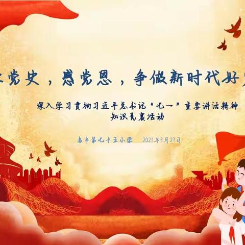 学党史、感党恩，争做新时代好少年——乌市第七十五小学“学习习近平七一讲话精神”知识竞赛活动