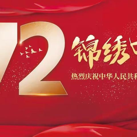 请党放心 强国有我——乌市第七十五小学欢庆建国72周年主题系列活动一