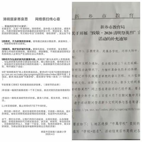 清明居家寄哀思  网络祭扫传心意———2020年八盘磨小学清明节活动