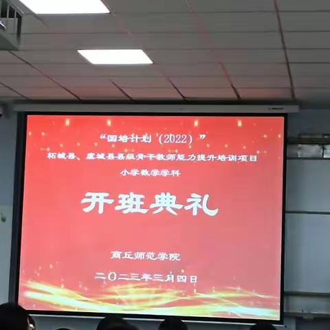 国培计划(2022）虞城县骨干教师培训项目商丘师范学院小学数学班4组