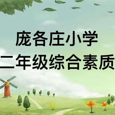 综合测评展风采，素质教育润童心——庞各庄小学开展一二年级综合素质测评活动