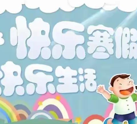 锐意进取  “兔”飞猛进——新城区名都小学四年级寒假作业指南