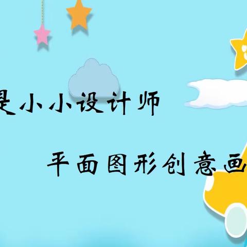 【绿小·数学】我是小小设计师，平面图形创意画——绿地小学一年级数学学科活动