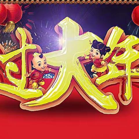 过新年，换新钱