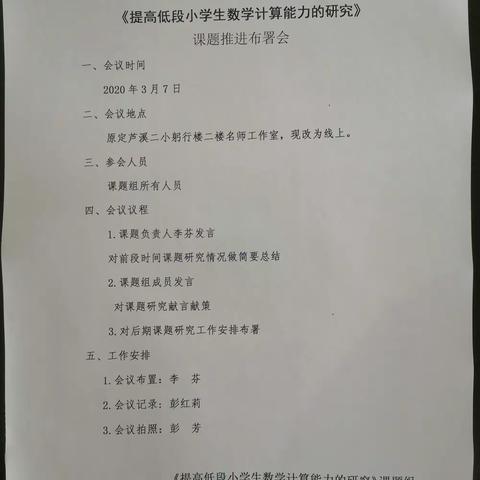 战疫时期，停课不停研——市级小课题《提高低段小学生数学计算能力的研究》线上召开课题布署会