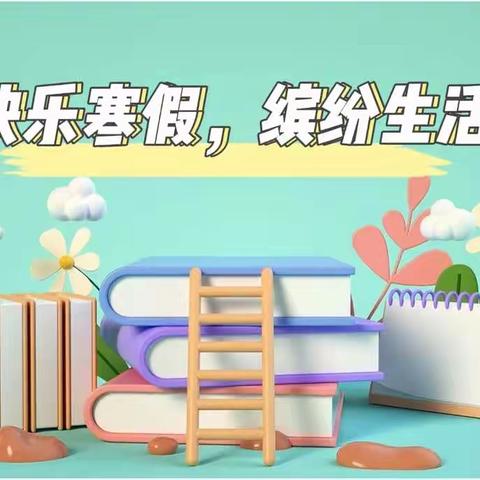 快乐寒假，缤纷生活——白官屯镇刘三屯小学