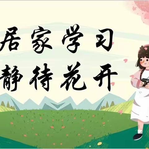 停课不停学，在线也精彩——白官屯镇刘三屯小学