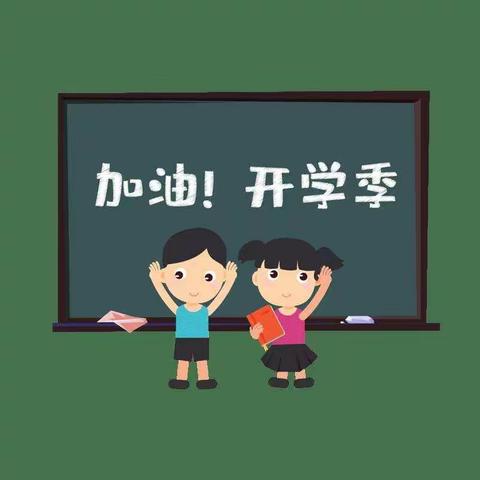 呈祥中心小学开学前疫情防控工作温馨提示