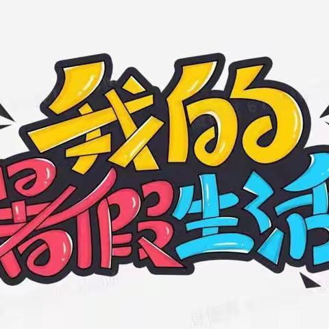 “特色作业”点亮假期生活—高陵四中&昭慧中学七年级暑假作业清单来了，请查收！