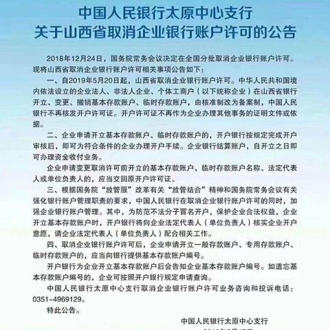 临晋支行2019年5月21日取消企业银行账户开户许可证宣传