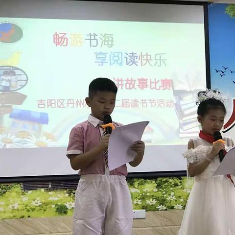畅游书海，享阅读快乐----丹州小学第二届读书节活动之讲故事比赛