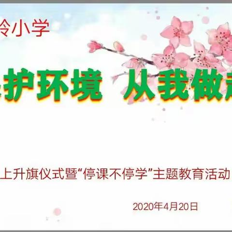 “保护环境   从我做起”   郭岭小学“停课不停学”之线上升旗仪式主题教育活动