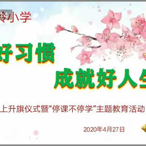 “好习惯   成就好人生”郭岭小学停课不停学之线上升旗仪式主题教育活动