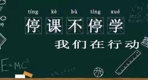 停课不停学，线上共成长             —盐镇乡北册小学线上教学记实