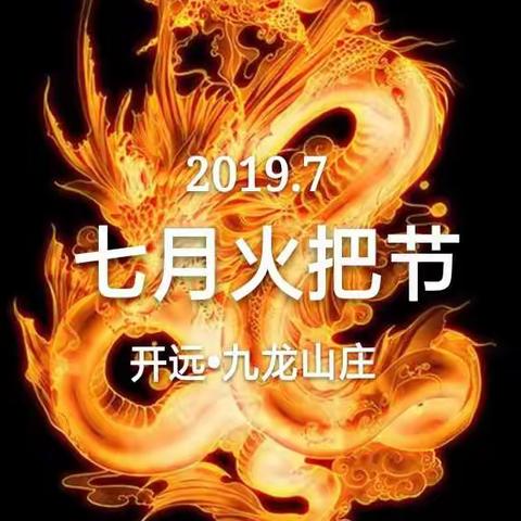 2019年九龙山庄七月火把节活动剪影