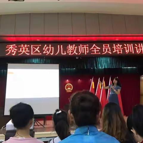 五源河幼儿园之“周末的充电之旅--暨秀英区幼儿教师全员培训讲座”