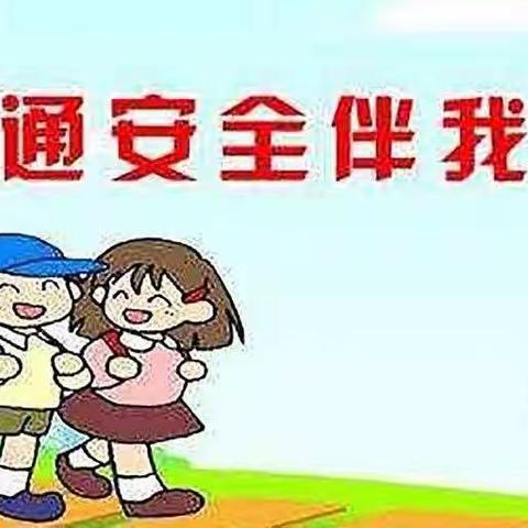 公爱小学四年级交通安全主题班会