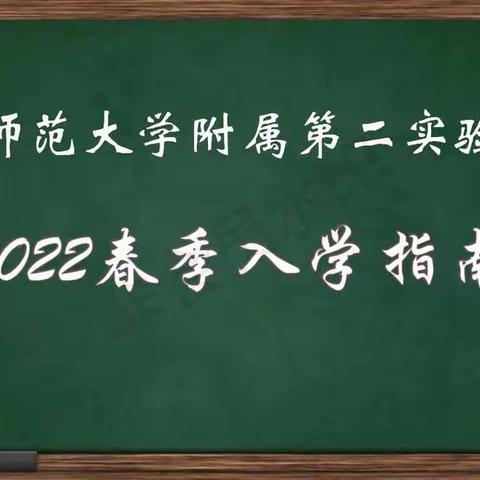 青海师范大学附属第二实验中学2022春季入学指南与安全教育