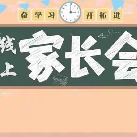 家校“云”相聚    同心向未来——平果市第九小学开展线上家长会